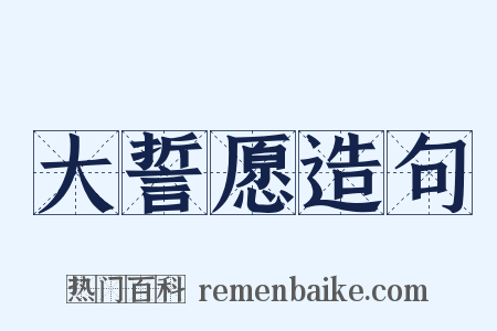 大誓愿造句是什么意思的图片